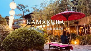 [Vlog] The world's best breakfast at bills and a special night at Hikage Chaya. | Kamakura