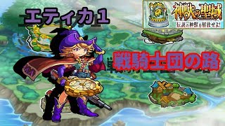 【モンスト】エティカ１ー戦騎士団の路ー【クリア動画】