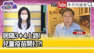 精彩片段》李秉穎:慢慢走到跟病毒共存...【年代向錢看】2022.04.25