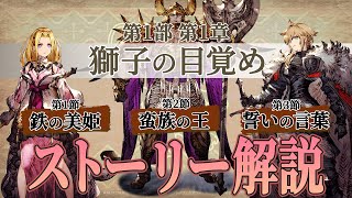 【ネタバレ注意】ストーリー解説 part.1｜第1部第1章「獅子の目覚め」【幻影戦争】#056