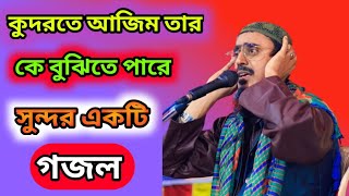 কুদরতে আজিম তার কে বুঝিতে পারে | সুন্দর একটি গজল | মহিবুল্লাহ হুসাইনি কন্ঠে