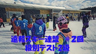 級別テスト2級-2回目　2023.3.19　遠軽スキー連盟教育部