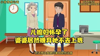 儿媳妇怀孕了，婆婆居然嫌弃她不去上班