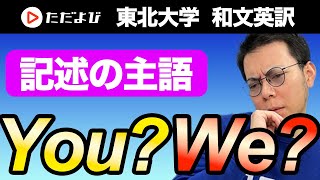 ※再公開 【英語】記述の主語はどうするのが正解？ #東北大学 第4問 和文英訳 PART2 *