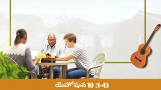 Telugu Audio Bible ||   Joshua - యెహోషువ 10 :1-43