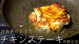 【保存版】有名シェフが教える『チキンステーキ』の焼き方、レジェンドシェフ直伝 | ムッシュいとう