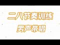 基础音准训练1-60，男老师带您做二八节奏训练，老师教唱3遍大家跟唱一遍，会员先享视频