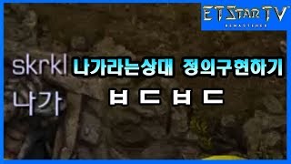 [이티]나가라는 상대 정의구현하기(편집본) Opponent Tells ET To Get Out