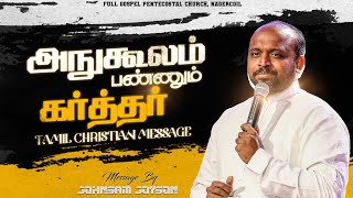 அநுகூலம் பண்ணும் கர்த்தர் | Tamil Christian Message | Johnsam Joyson