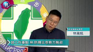 鏡週刊 鏡爆政治》林飛帆就任民進黨副祕書長 昔多次批綠如今這樣回