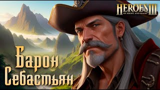 Барон Себастьян #10 SPECIAL | Невозможные Герои