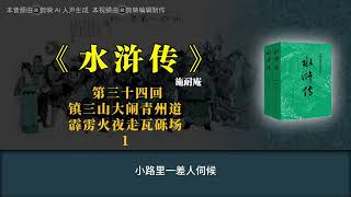 《水浒传》第三十四回 镇三山大闹青州道 霹雳火夜走瓦砾场 1