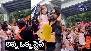 Icon Star Allu Arjun and His Daughter Allu Arha Dancing at Ganesh Nimarjan | viral | Top Telugu TV