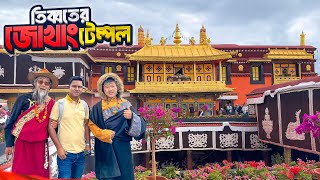 ১৩শ’ বছরের পুরনো তিব্বতের জোখাং টেম্পল || Jokhang Temple in Tibet