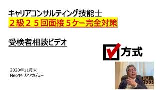 【2020年後期】５ケース対策｜キャリコン 2級｜