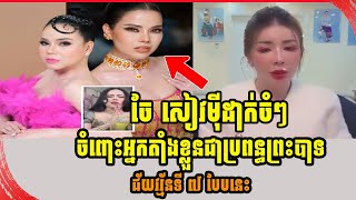 ចែ សៀវមុី ដាក់ចំៗចំពោះអ្នកតាំងខ្លួនជាប្រពន្ធព្រះបាទជ័យវរ្ម័នទី ៧ បែបនេះ