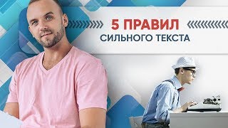 Как написать сильный текст. Основы копирайтинга для новичков в сетевом маркетинге