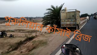 পুরুলিয়ার কাঁসাই ব্রিজ || purulia kasai bridge || Purulia