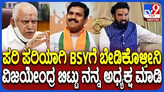 Sriramulu on BSY: ತಂದೆ ಸ್ಥಾನದಲ್ಲಿ ಇರುವ ಯಡಿಯೂರಪ್ಪ ಅವ್ರನ್ನ ಬೇಡುತ್ತೀನಿ.. ನನಗೊಂದು ಅವಕಾಶ ಮಾಡಿಕೊಡಿ| #TV9D