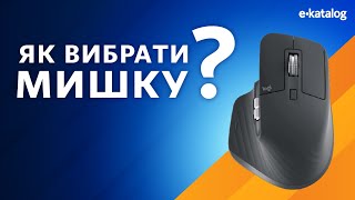 Як вибрати комп'ютерну мишку | E-Katalog