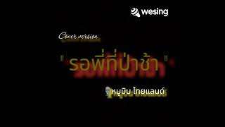 รอพี่ที่ป่าช้า Cover Version หมูบิน ไทยแลนด์