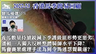 【香港賽馬】 #UPICK駿馬優選 SP8 2022-23 香港馬季簡易回顧 #何良 #鄭俊偉 #潘頓 #田泰安