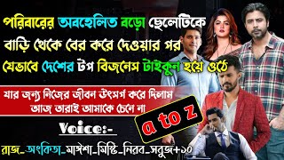 পরিবারের অবহেলিত বড় ছেলেটি যেভাবে টপ বিজনেস টাইকুন হয়ে ওঠে | পরিবারের অবহেলা | sad story