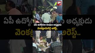 ఏపీ ఉద్యోగుల సంఘం అధ్యక్షుడు వెంకట్రామిరెడ్డి అరెస్ట్.. | BIG TV