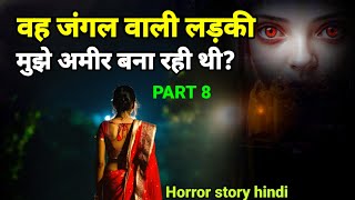 वह जंगल वाली लड़की मुझे अमीर बना रही थी PART 8, horror story hindi #scary #ghost Ep 909