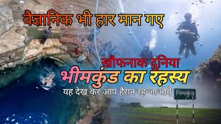 भीमकुंड का रहस्य। खौफनाक दुनिया। bhimkumd। balaji \u0026 club। #bhimkund