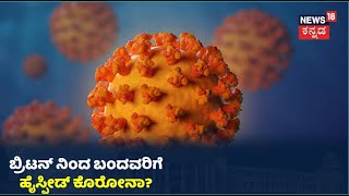 Britainನಿಂದ ರಾಜ್ಯಕ್ಕೆ ಬಂದ ಹಲವರು ಮಿಸ್ಸಿಂಗ್; 4 ಜನರಲ್ಲಿ ರೂಪಾಂತರ Virus ಶಂಕೆ?