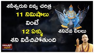 శనీశ్వరుని దివ్య చరిత్ర|11 నిమిషాలు వింటే 12ఏళ్ళు శని విడిచిపోతుంది|| Shani Saturn secrets revealed|