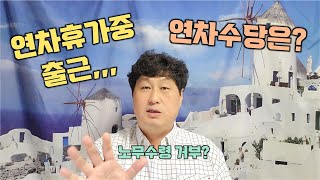 연차휴가 중에 출근을 하면, 연차수당으로 받을 수 있나요