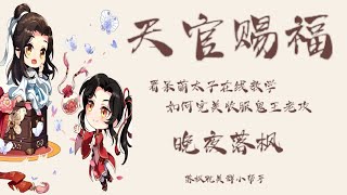 《天官赐福》171 末公主自刎宫门前