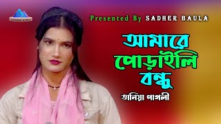 আমারে পোড়াইলি বন্ধু আমার দুঃখ নাই ~ তানিয়া পাগলী ~ Amare Poraili Bondhu ~ Taniya Pagli ~ Sadher Baul