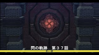 【十戒縛り】既プレイ者の閃の軌跡　Part37～赤い扉～