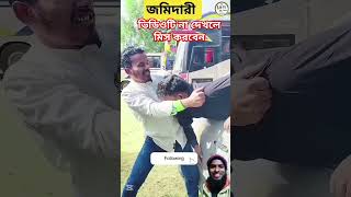 গাড়িতে বসে জমিদারি #youtube #foryou #funny #trending #funnyshorts #entertainment #comedy