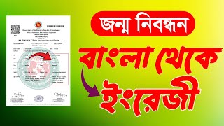 জন্ম নিবন্ধন বাংলা থেকে ইংরেজী করার নিয়ম ২০২৫ | Birth Certificate Bangla To English