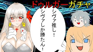 【FGOガチャ】ゆっクリプターがドゥルガーガチャを引きたいと思います【ゆっくり実況】