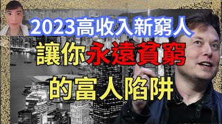 新時代窮人越來越多 (未來5年)  | 永遠貧窮的陷阱 | 落魄貴族 | 消滅中產 | 改命貧窮宿命的變富思維