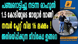 പഞ്ചറൊട്ടിച്ച രാഹുൽ 1.5 കോടിയുടെ ജാഗ്വാർ വാങ്ങി; നമ്പര്‍ പ്ലേറ്റ് വില 16 ലക്ഷം; അതിശയ ജീവിതകഥ ഇങ്ങനെ