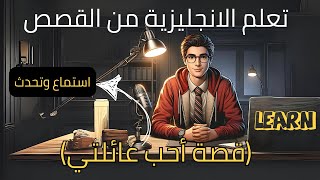 قصة أحب عائلتي | تعلم الانجليزية للمبتدئين من القصص (استماع وتحدث)