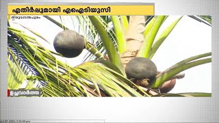 മദ്യനയം കള്ള് വ്യവസായത്തെ തകർക്കും; എതിർത്ത് സിപിഐ തൊഴിലാളി സംഘടന