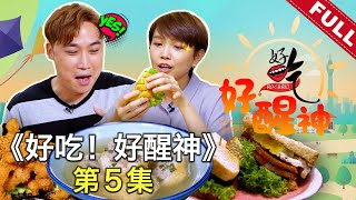 好吃！好醒神 Ho Chak! Morning Booster | 2023年2月26日 | Episode 5