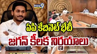 ఏపి కేబినెట్ భేటీ..జగన్ కీలక నిర్ణయాలు | AP Cabinet Meeting | CM Jagan | Prime9 News