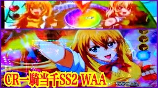 【CR一騎当千SS2 WAA】激アツ動画集⑭