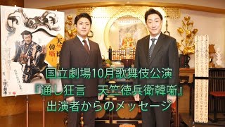 国立劇場10月歌舞伎公演『天竺徳兵衛韓噺』中村芝翫、中村橋之助からのメッセージ