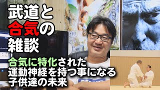 【武道と合気の雑談】合気に特化された運動神経を持つ事になる子供達の未来