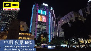 【HK 4K】中環 夜景 EP1 | Central Night View | DJI Pocket 2 | 2021.05.01