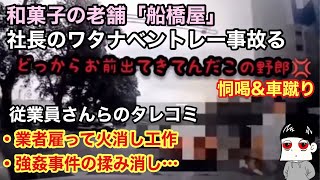 【船橋屋】社長ベントレーで事故って恫喝\u0026車キック。隠蔽工作？従業員からのタレコミがやばい